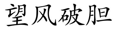 望风破胆的解释