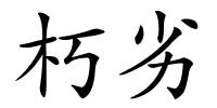 朽劣的解释
