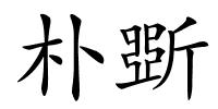 朴斲的解释