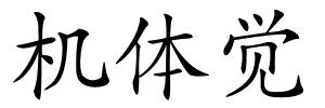 机体觉的解释