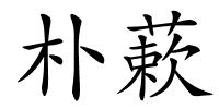 朴蔌的解释