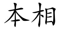 本相的解释