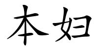 本妇的解释