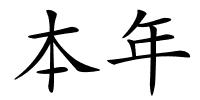本年的解释