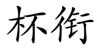 杯衔的解释
