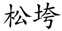 松垮的解释