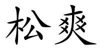 松爽的解释