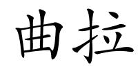 曲拉的解释