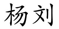 杨刘的解释