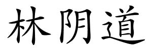 林阴道的解释