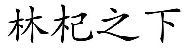 林杞之下的解释