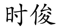 时俊的解释