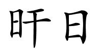 旰日的解释