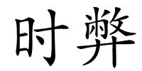 时弊的解释