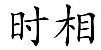 时相的解释