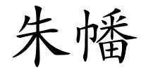 朱幡的解释