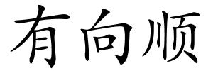 有向顺的解释