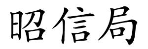昭信局的解释