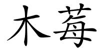 木莓的解释