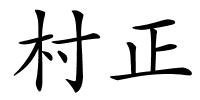 村正的解释