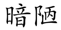 暗陋的解释