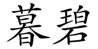 暮碧的解释