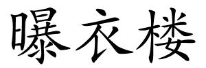 曝衣楼的解释