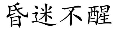 昏迷不醒的解释