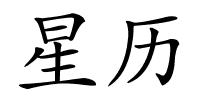 星历的解释