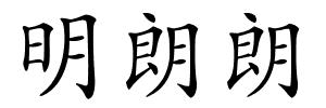 明朗朗的解释