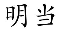 明当的解释