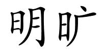 明旷的解释