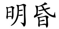 明昏的解释
