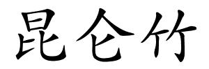 昆仑竹的解释