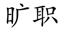 旷职的解释