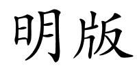 明版的解释