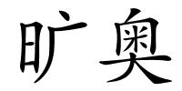 旷奥的解释