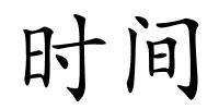 时间的解释