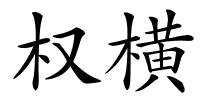 权横的解释