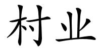 村业的解释