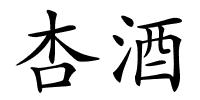 杏酒的解释