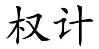 权计的解释