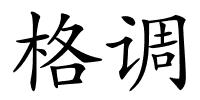 格调的解释