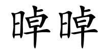 晫晫的解释