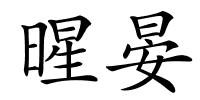 暒晏的解释