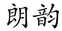 朗韵的解释