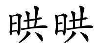 晎晎的解释