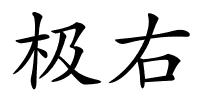 极右的解释