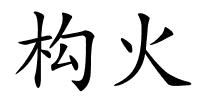 构火的解释