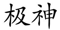 极神的解释